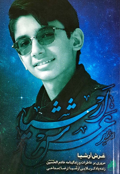 عرش ارشیا